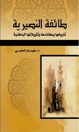 Immagine di copertina: طائفة النصيرية تاريخها وعقائدها 1st edition 01981KTAB