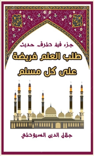 Omslagafbeelding: طلب العلم فريضة 1st edition 01989KTAB