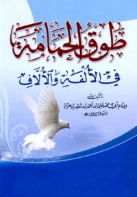 Cover image: طوق الحمامة في الألفة و الالاف 1st edition 01990KTAB