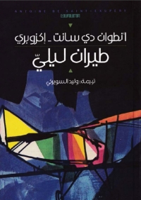 Cover image: طيران ليلي 1st edition 01991KTAB