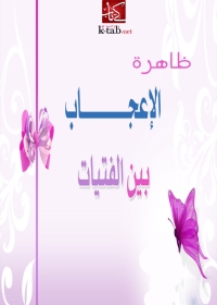 Cover image: ظاهرة الأعجاب بين الفتيات 1st edition 01992KTAB