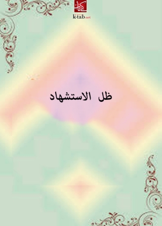 Cover image: ظل الاستشهاد 1st edition 01993KTAB