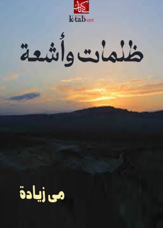 Cover image: ظلمات وأشعة 1st edition 01994KTAB