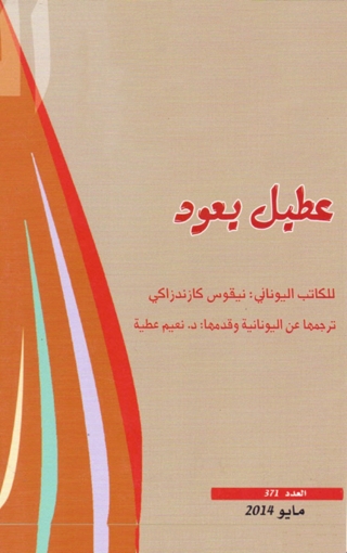 Immagine di copertina: عطيل يعود 1st edition 01998KTAB