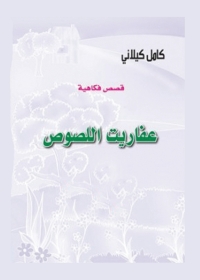 Cover image: عفاريت اللصوص 1st edition 02000KTAB