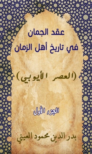 Cover image: عقد الجمان في تاريخ أهل الزمان العصر الأيوبي الجزء الأول 1st edition 02002KTAB