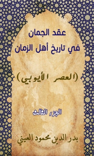 Cover image: عقد الجمان في تاريخ أهل الزمان العصر الأيوبي الجزء الثالث 1st edition 02003KTAB