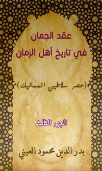 Cover image: عقد الجمان في تاريخ أهل الزمان عصر سلاطين المماليك الجزء الثالث 1st edition 02007KTAB