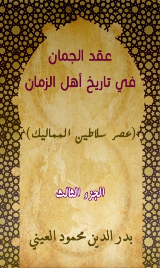 Titelbild: عقد الجمان في تاريخ أهل الزمان عصر سلاطين المماليك الجزء الثالث 1st edition 02007KTAB