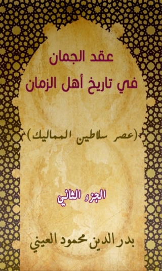 صورة الغلاف: عقد الجمان في تاريخ أهل الزمان عصر سلاطين المماليك الجزء الثاني 1st edition 02008KTAB