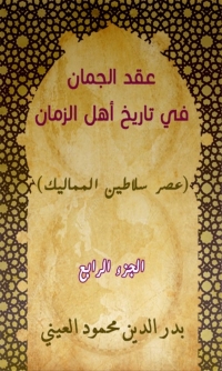 Cover image: عقد الجمان في تاريخ أهل الزمان عصر سلاطين المماليك الجزء الرابع 1st edition 02010KTAB