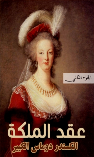 Cover image: عقد الملكة - الجزء الثاني 1st edition 02012KTAB