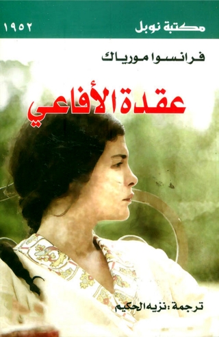 Imagen de portada: عقدة الأفاعي 1st edition 02013KTAB