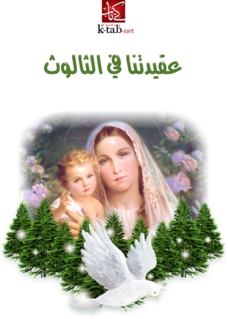 صورة الغلاف: عقيدتنا في الثالوث 1st edition 02018KTAB