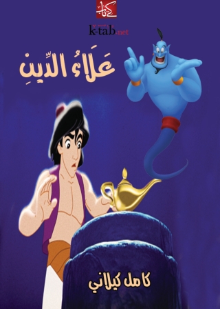 Cover image: علاء الدين 1st edition 02019KTAB