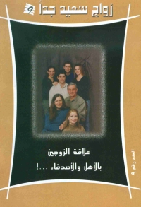 Cover image: علاقة الزوجين بالاهل و الاصدقاء 1st edition 02020KTAB