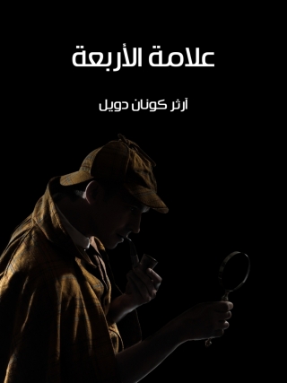 Immagine di copertina: علامة الأربعة 1st edition 02021KTAB