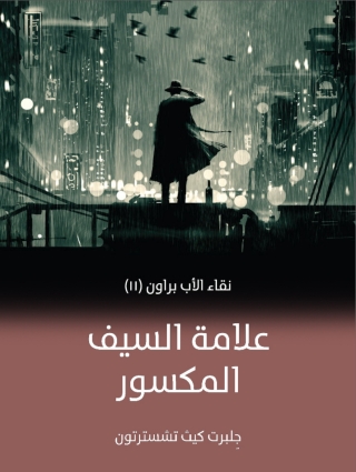 Titelbild: علامة السيف المكسور 1st edition 02022KTAB
