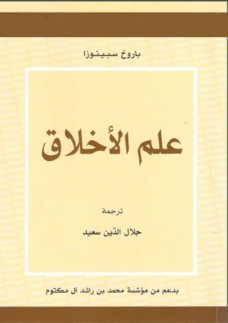 Cover image: علم الأخلاق 1st edition 02023KTAB