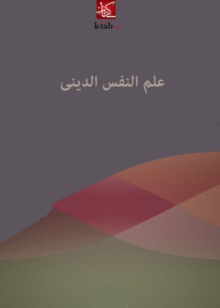 صورة الغلاف: علم النفس الديني 1st edition 02024KTAB