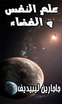 Imagen de portada: علم النفس و الفضاء 1st edition 02025KTAB