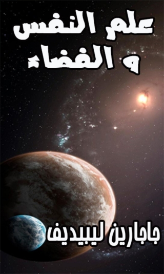 Cover image: علم النفس و الفضاء 1st edition 02025KTAB