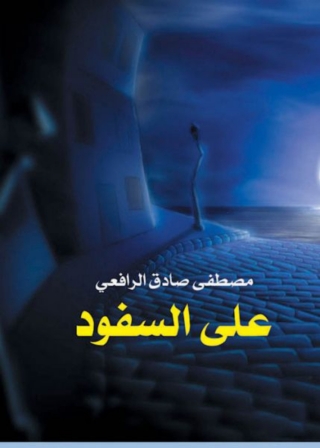 表紙画像: على السفود 1st edition 02027KTAB