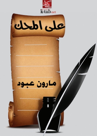 Cover image: على المحك 1st edition 02030KTAB
