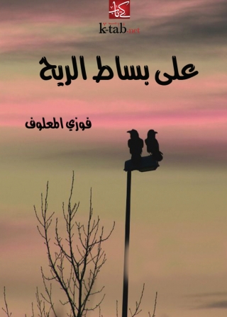 Titelbild: على بساط الريح‏ 1st edition 02031KTAB
