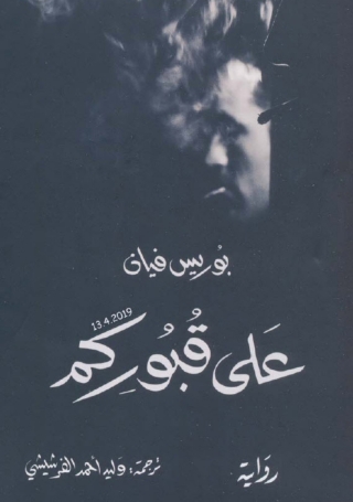 Cover image: على قبوركم 1st edition 02032KTAB