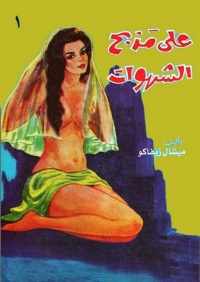 Imagen de portada: على مذبح الشهوات - الجزء الأول 1st edition 02033KTAB