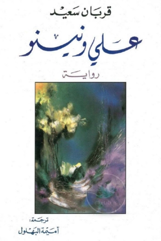 Imagen de portada: علي ونينو 1st edition 02035KTAB