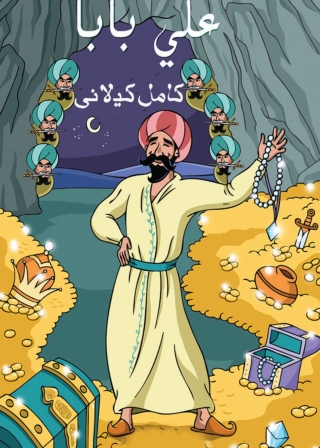 Cover image: علي بابا 1st edition 02036KTAB