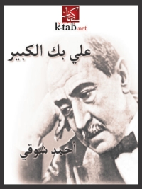 Immagine di copertina: علي بك الكبير 1st edition 02037KTAB