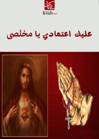 Immagine di copertina: عليك اعتمادي يا مخلصى 1st edition 02038KTAB