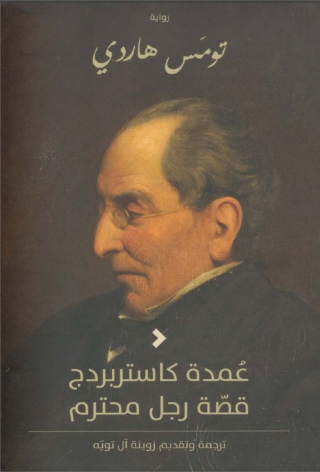 Cover image: عمدة كاستربردج .. قصة رجل محترم 1st edition 02040KTAB
