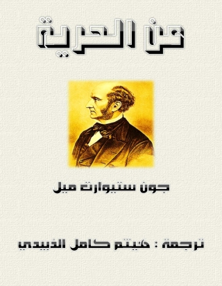 Cover image: عن الحرية 1st edition 02042KTAB