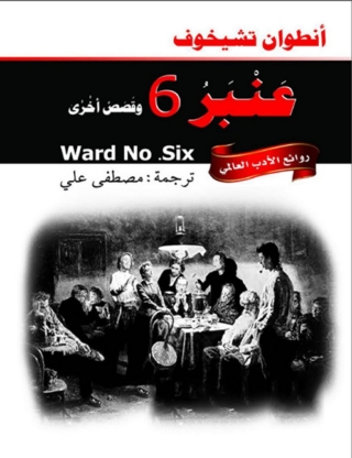 Imagen de portada: عنبر 6 وقصص أخرى 1st edition 02043KTAB