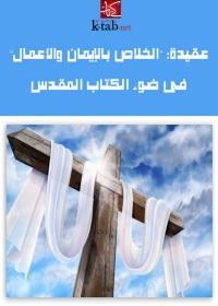 Cover image: عقيدة الخلاص بالإيمان والأعمال في ضوء الكتاب المقدس 1st edition 02044KTAB