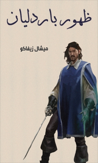Cover image: ظهور بارداليان 1st edition 02045KTAB