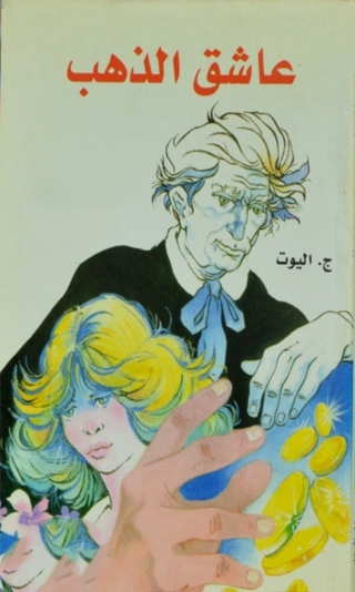 Cover image: عاشق الذهب 1st edition 02048KTAB