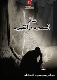 Cover image: عالم السدود والقيود 1st edition 02049KTAB