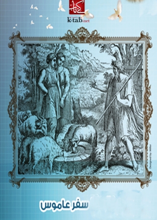 Cover image: سفر عاموس 1st edition 02052KTAB