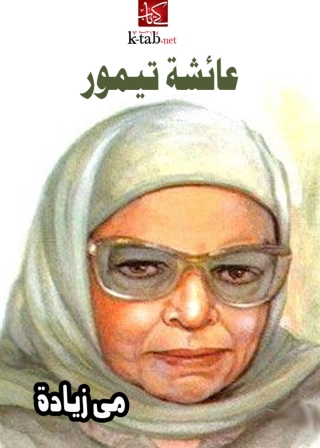 Cover image: عائشة تيمور 1st edition 02053KTAB
