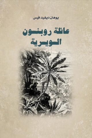 Cover image: عائلة روبنسون السويسرية‏‏‏‏‏‏‏‏‏‏ 1st edition 02054KTAB
