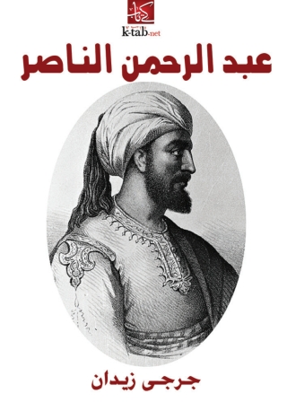 صورة الغلاف: عبد الرحمن الناصر 1st edition 02056KTAB