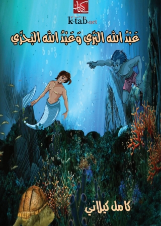 Imagen de portada: عبد الله البري وعبد الله البحري 1st edition 02057KTAB
