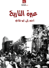 Cover image: عبرة التاريخ 1st edition 02058KTAB