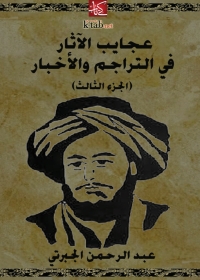 Cover image: عجايب الآثار في التراجم والأخبار (الجزء الثالث) 1st edition 02063KTAB