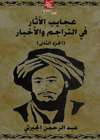 Imagen de portada: عجايب الآثار في التراجم والأخبار (الجزء الثاني) 1st edition 02064KTAB